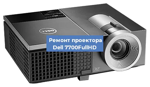 Замена поляризатора на проекторе Dell 7700FullHD в Челябинске